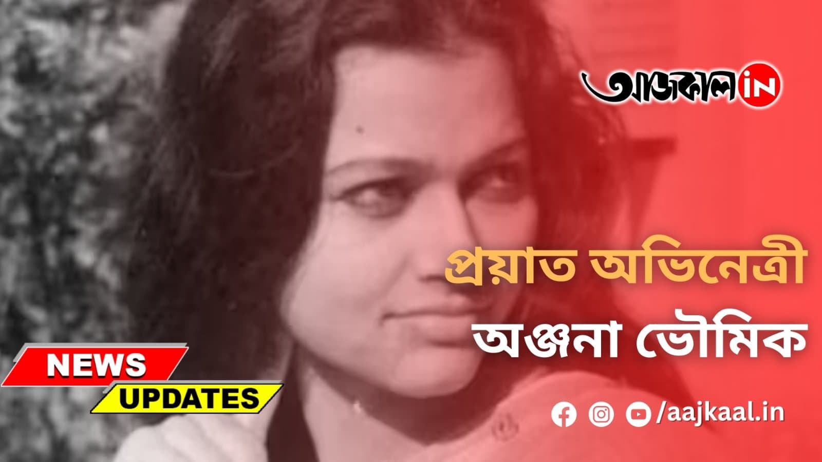 প্রয়াত অঞ্জনা ভৌমিক