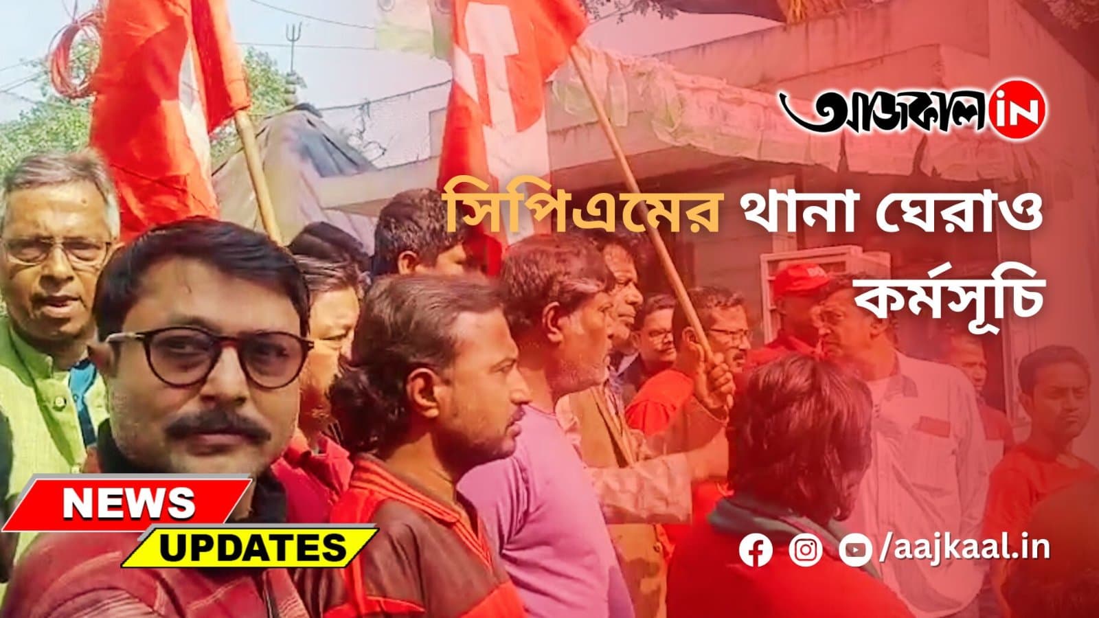 সিপিএমের থানা ঘেরাও কর্মসূচি