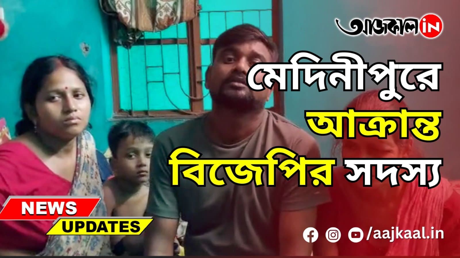 মেদিনীপুর লোকসভা কেন্দ্রের ১৪ নং ওয়ার্ডে বিজেপি সদস্যদের প্রাণনাশের 'হুমকি