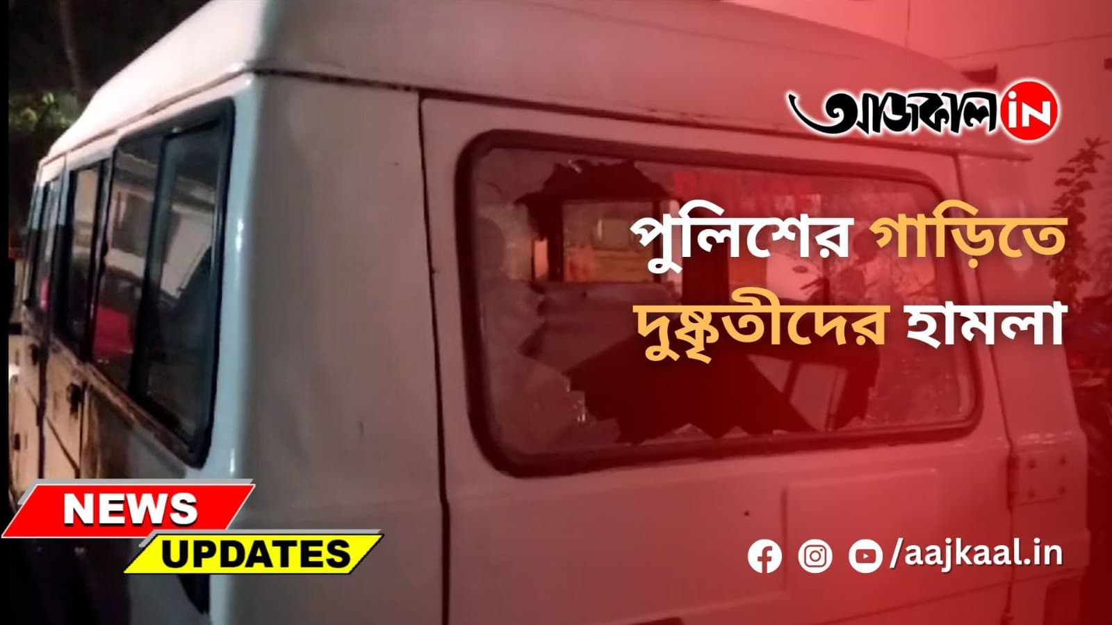 পুলিশের গাড়িতে দুষ্কৃতীদের হামলা