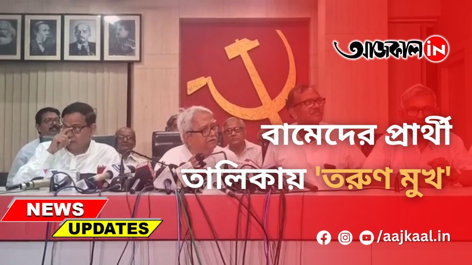 বামেদের প্রার্থী তালিকায় 'তরুণ মুখ'