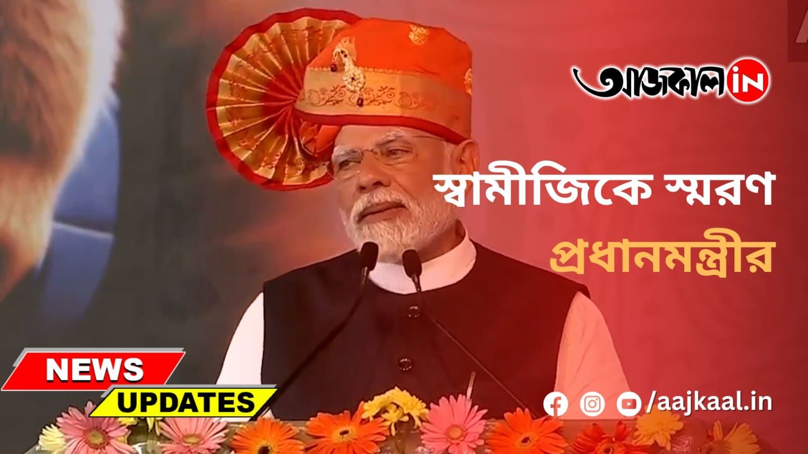 স্বামীজিকে স্মরণ প্রধানমন্ত্রীর