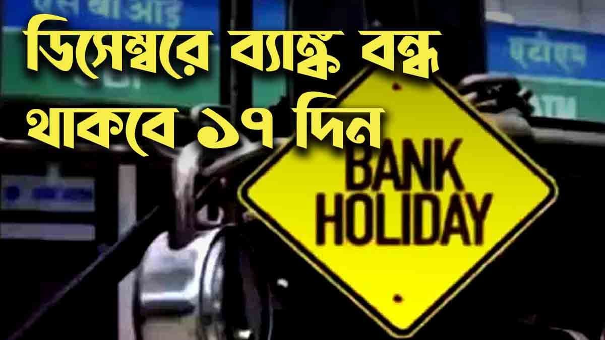 ডিসেম্বরে ১৭ দিন বন্ধ থাকবে ব্যাঙ্ক, কবে? জেনে নিন