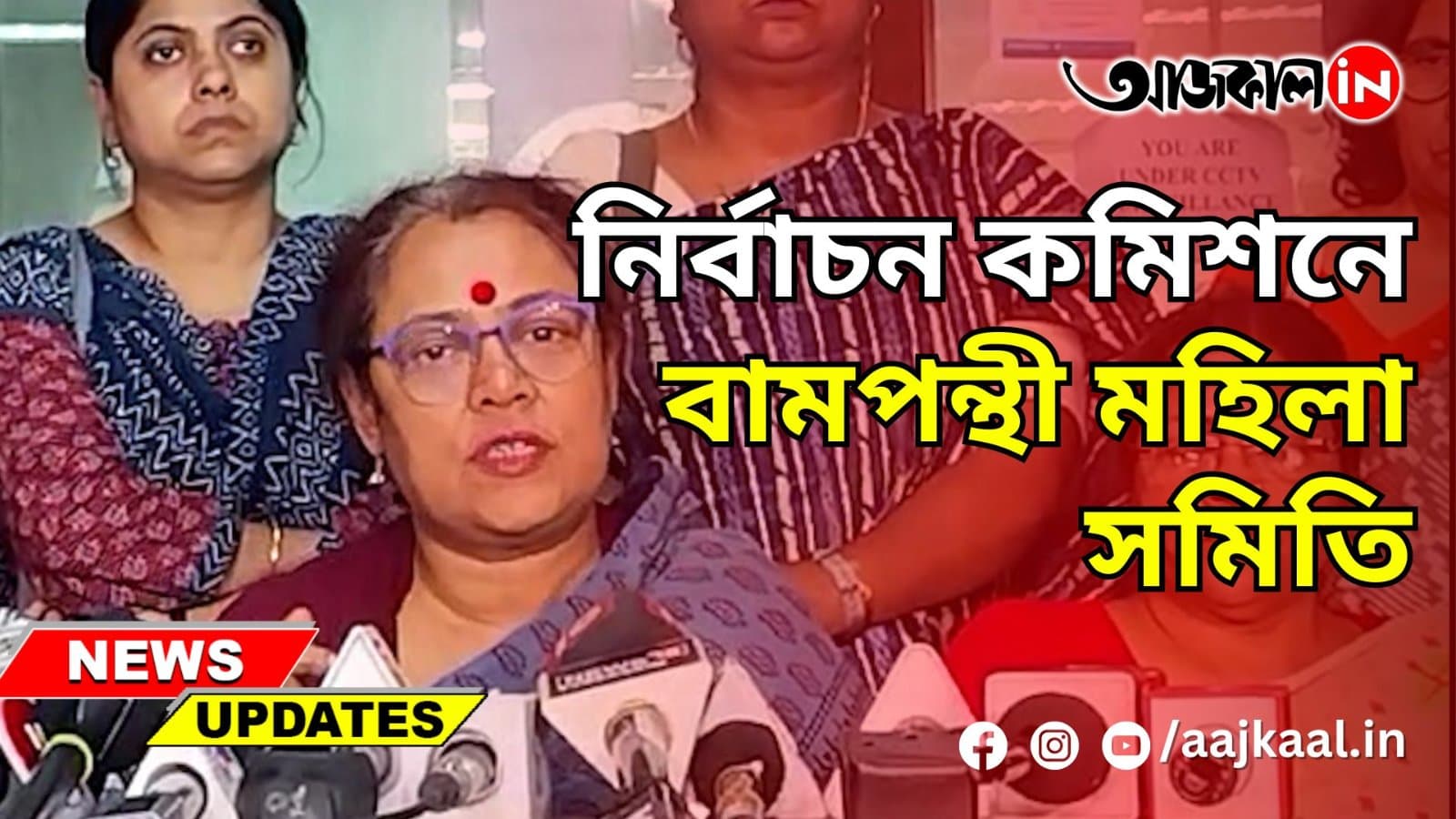  নির্বাচন কমিশনে বামপন্থী মহিলা সমিতি