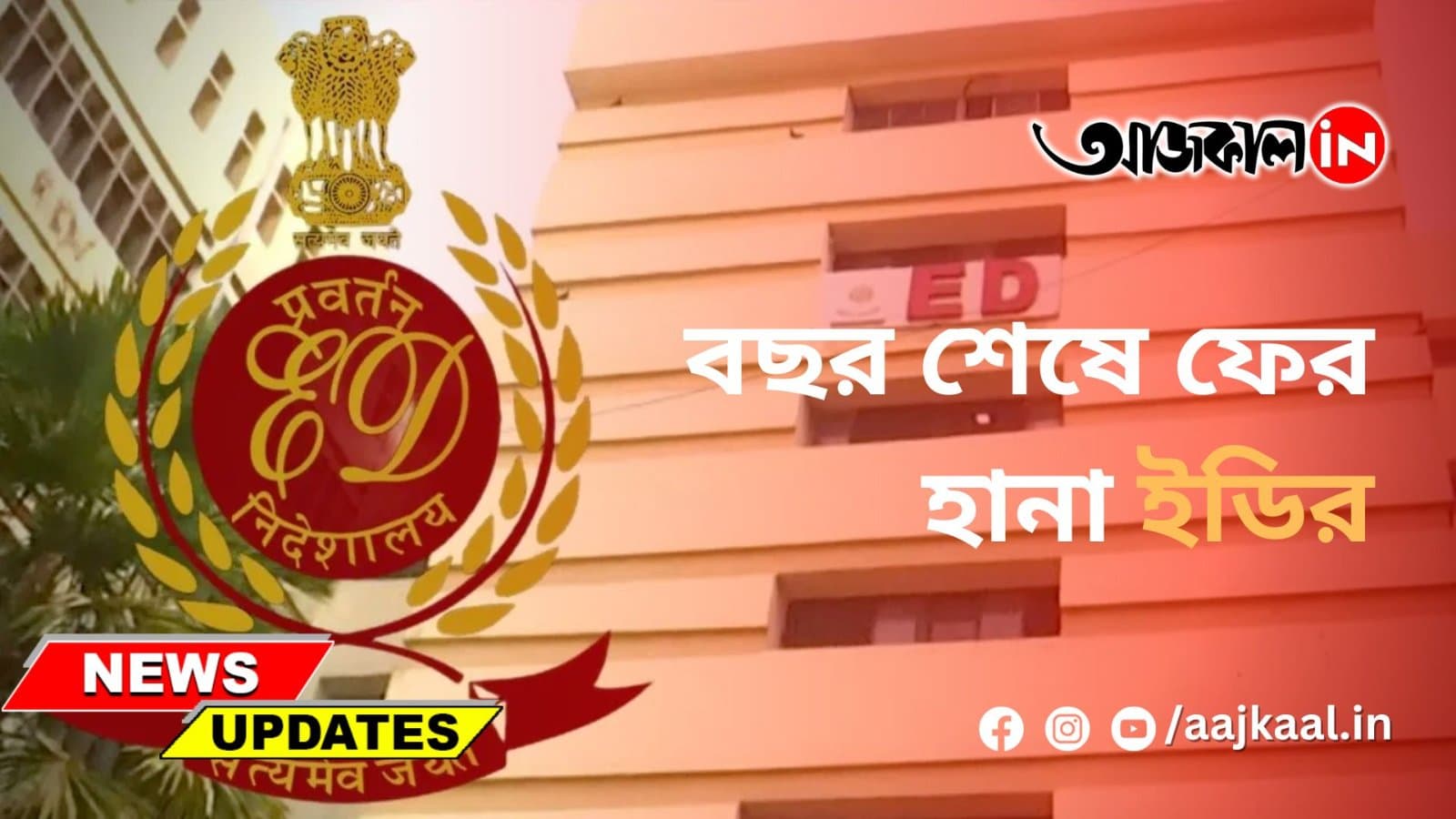 বছর শেষে ফের হানা ইডির