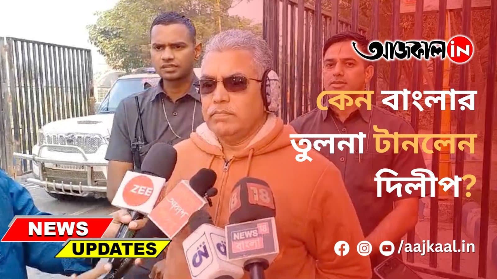 কেন বাংলার তুলনা টানলেন দিলীপ?