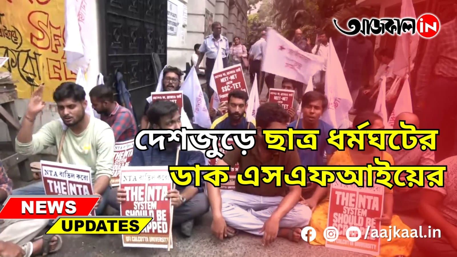  দেশজুড়ে ছাত্র ধর্মঘটের ডাক এসএফআইয়ের