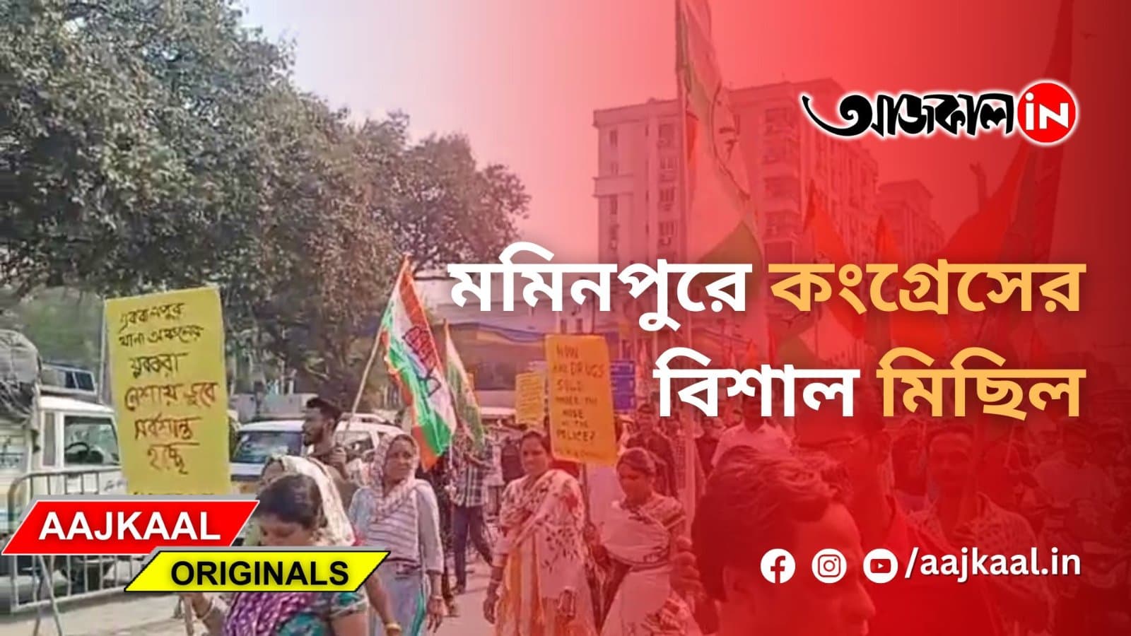  মমিনপুরে কংগ্রেসের বিশাল মিছিল