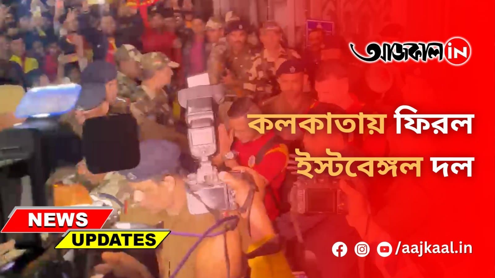  কলকাতায় ফিরল ইস্টবেঙ্গল দল