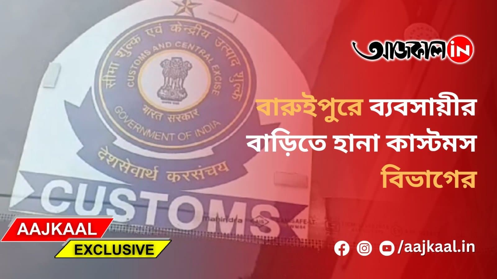  বারুইপুরে ব্যবসায়ীর বাড়িতে হানা কাস্টমস বিভাগের