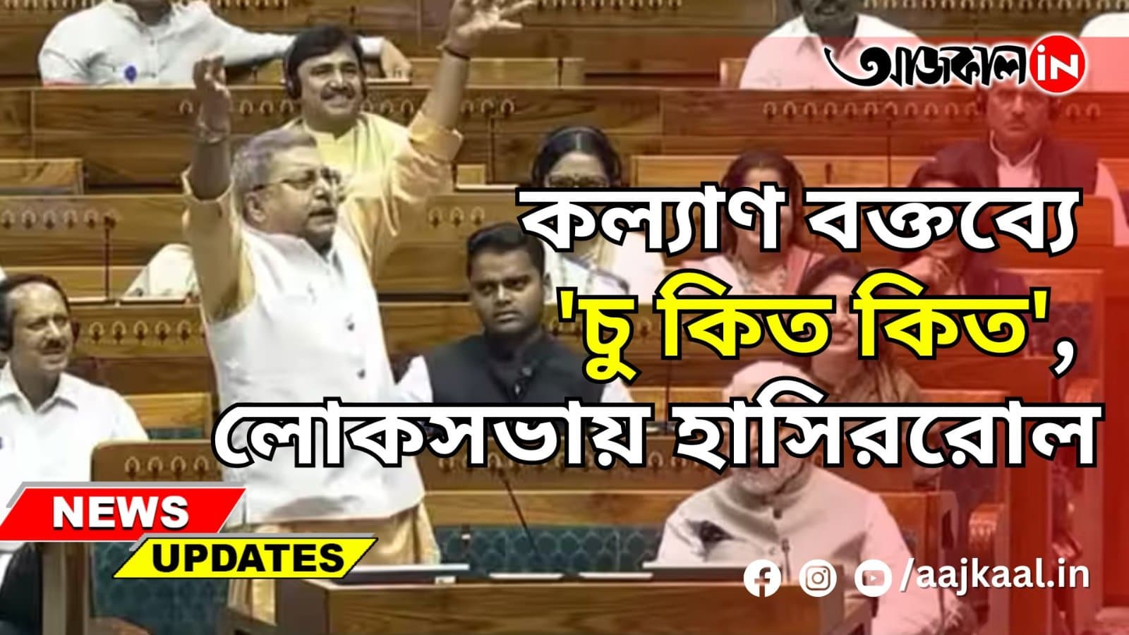 কল্যাণ বক্তব্যে 'চু কিত কিত', লোকসভায় হাসিররোল