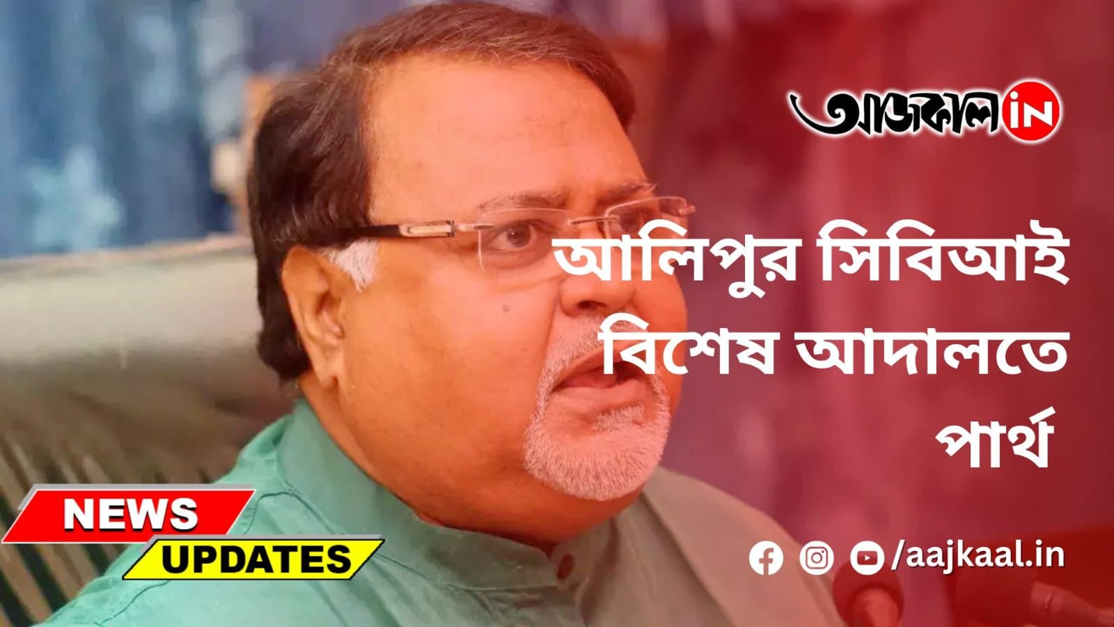 আলিপুর সিবিআই বিশেষ আদালতে পার্থ
