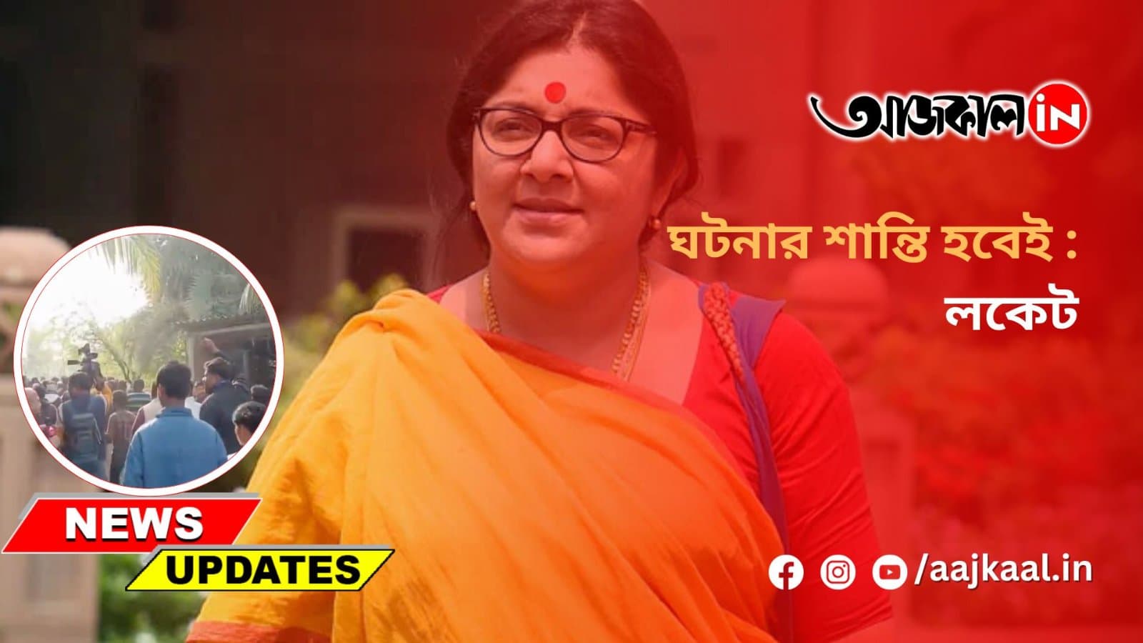 ঘটনার শান্তি হবেই : লকেট