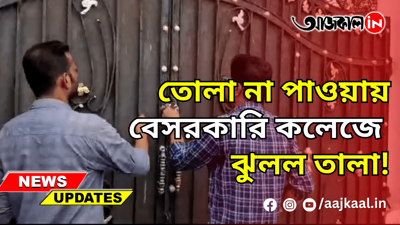 তোলা না পাওয়ায় বেসরকারি কলেজে ঝুলল তালা!