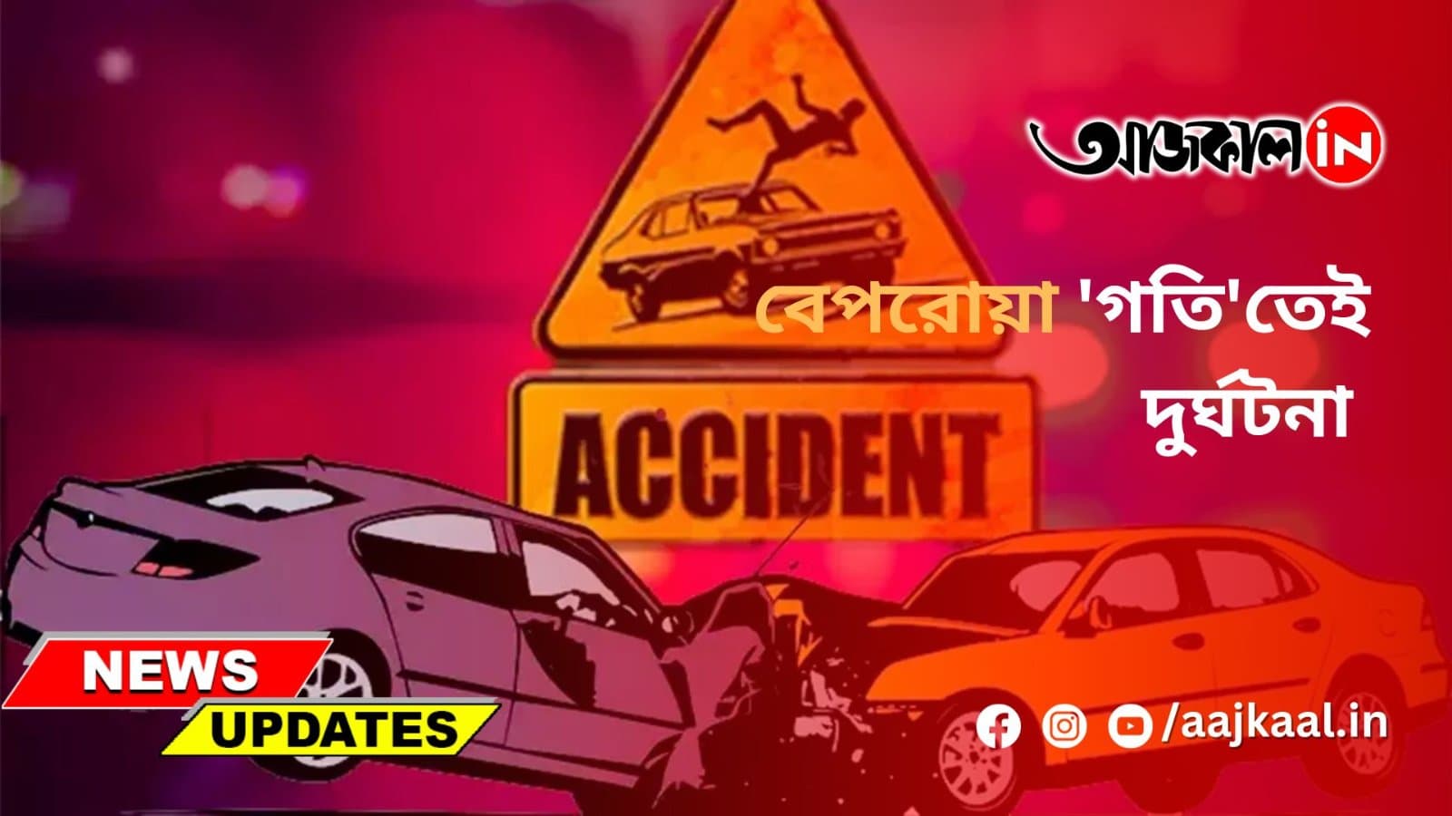 বেপরোয়া 'গতি'তেই দুর্ঘটনা