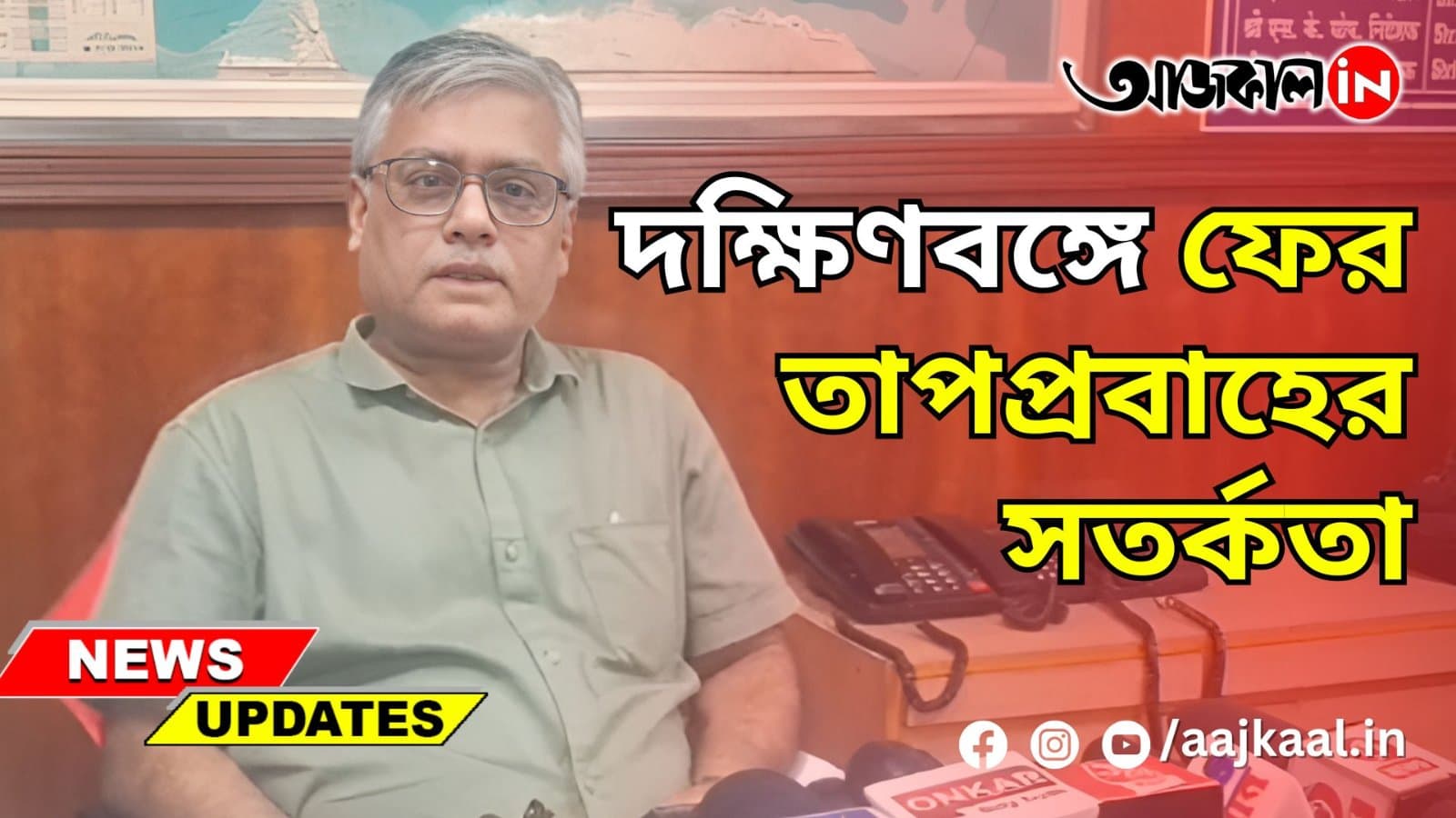 দক্ষিণবঙ্গে ফের তাপপ্রবাহের সতর্কতা