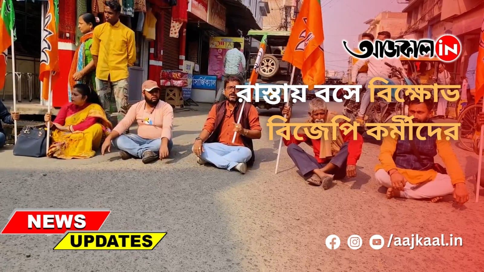 রাস্তায় বসে বিক্ষোভ বিজেপি কর্মীদের