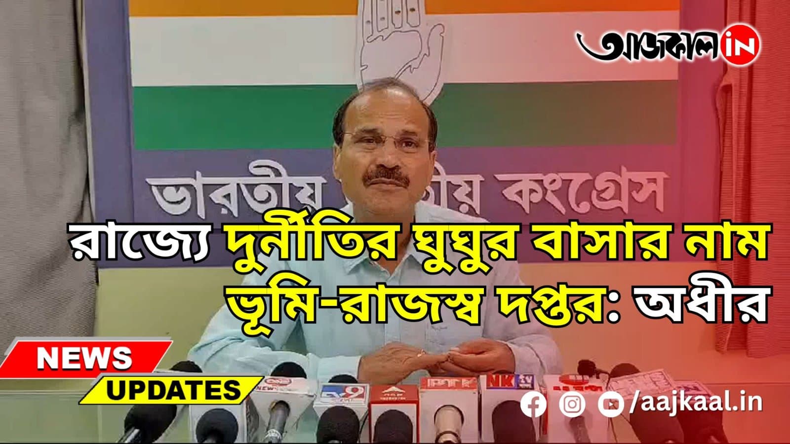 রাজ্যে দুর্নীতির ঘুঘুর বাসার নাম ভূমি-রাজস্ব দপ্তর: অধীর