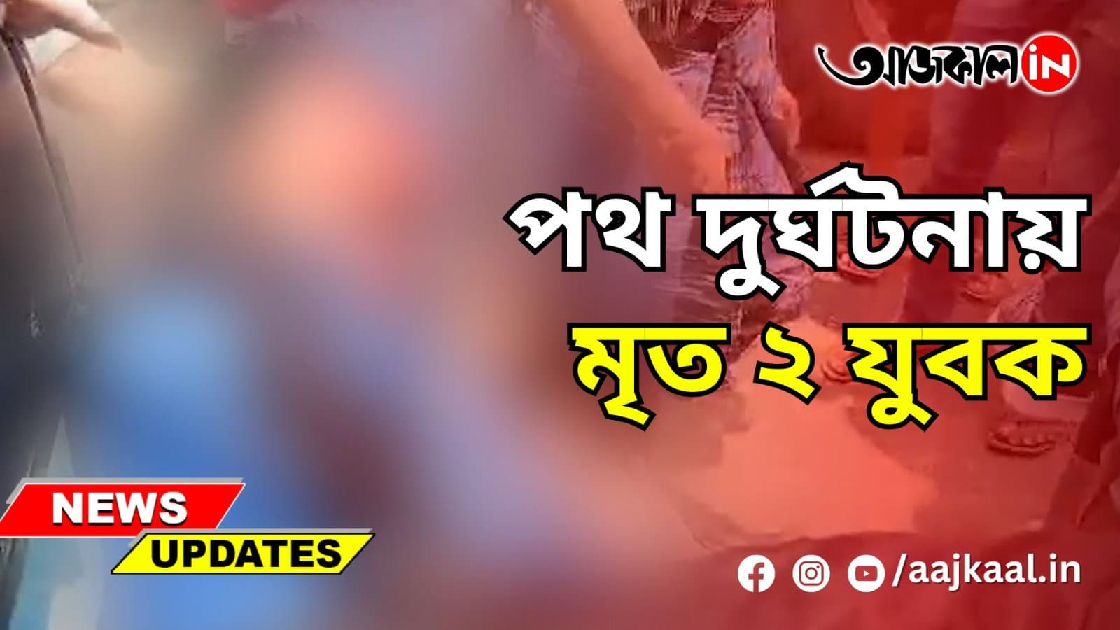 পথ দুর্ঘটনায় মৃত ২ যুবক