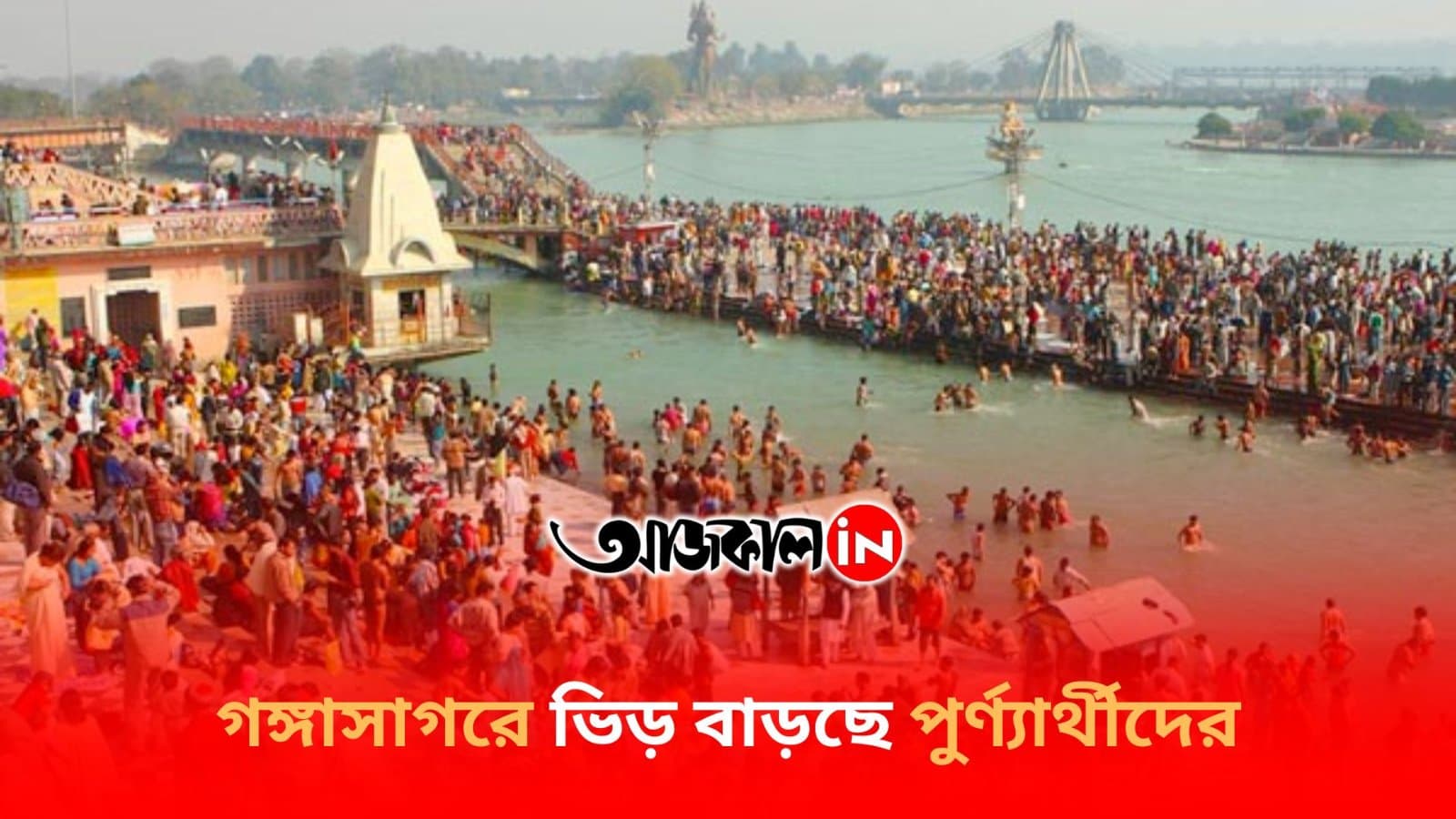 গঙ্গাসাগরে ভিড় বাড়ছে পুর্ণ্যার্থীদের