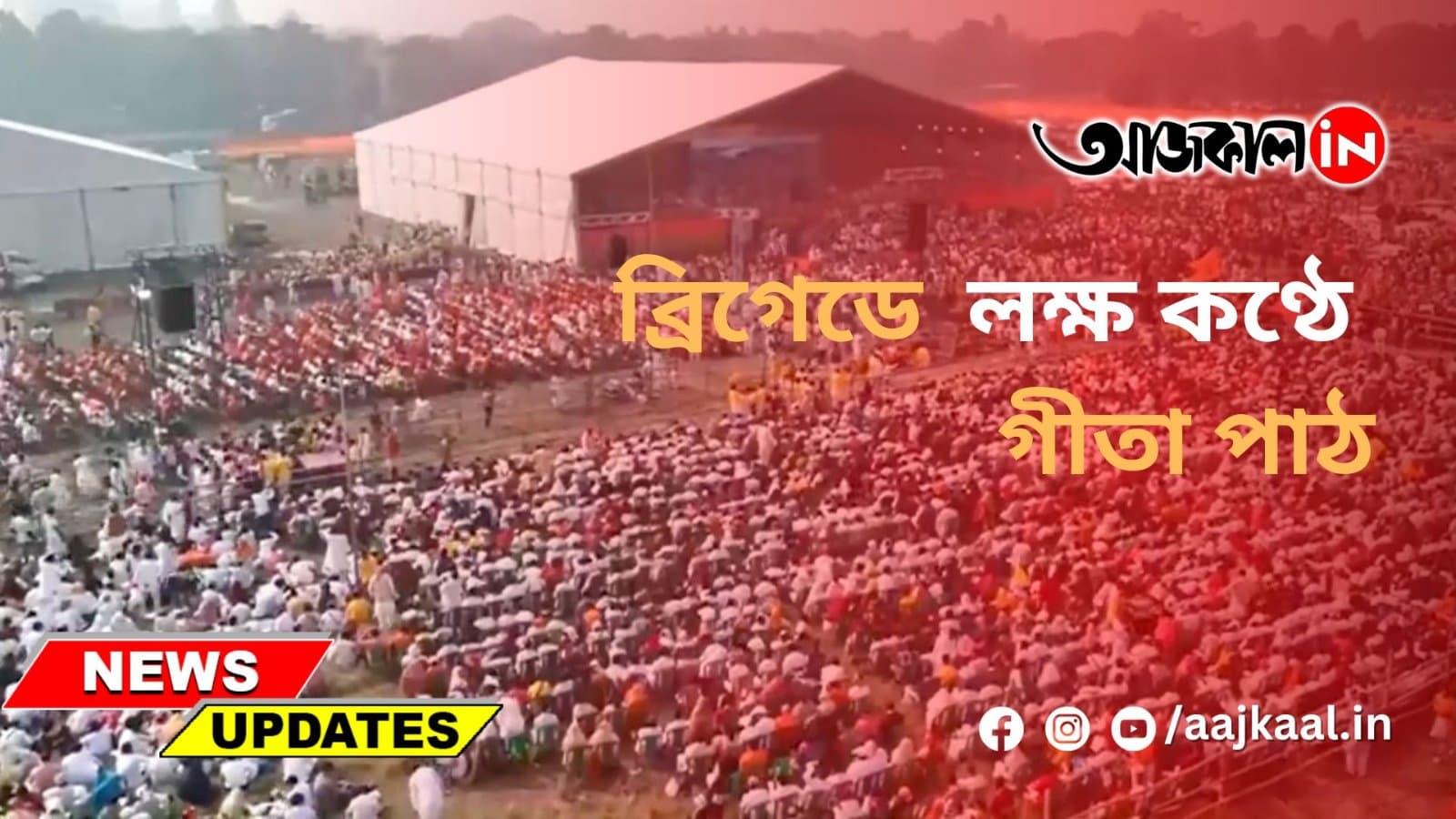 ব্রিগেডে লক্ষ কণ্ঠে গীতা পাঠ