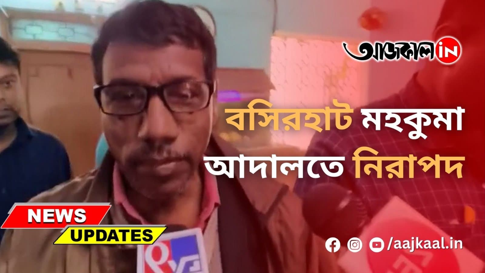 বসিরহাট মহকুমা আদালতে নিরাপদ