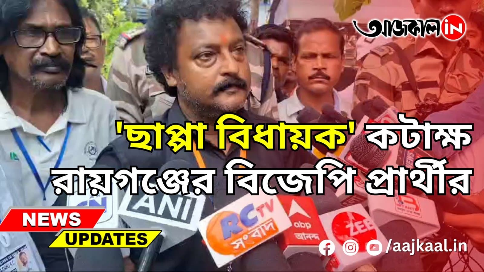  'ছাপ্পা বিধায়ক' কটাক্ষ রায়গঞ্জের বিজেপি প্রার্থীর