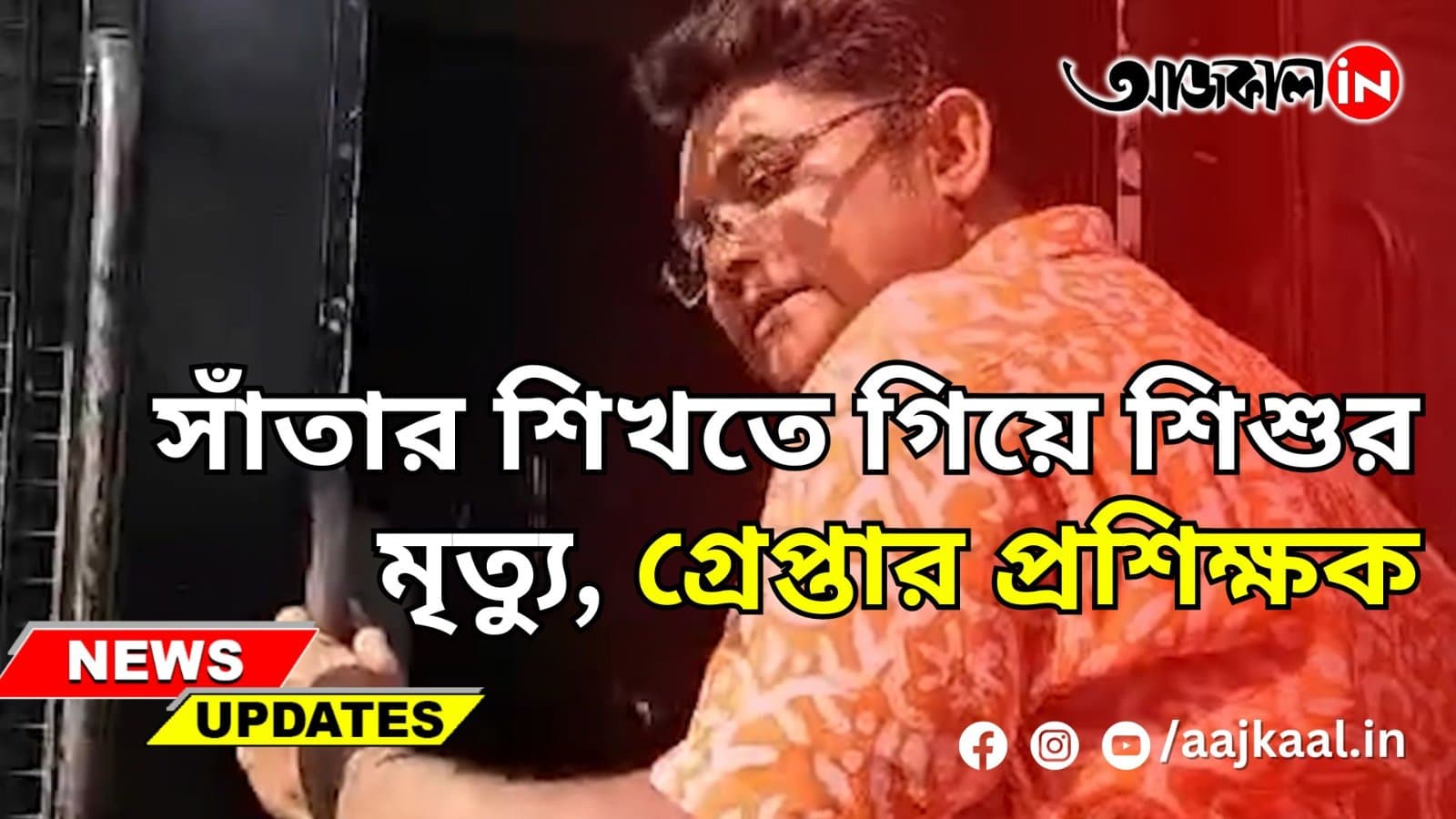 BARRACKPORE: সাঁতার শিখতে গিয়ে শিশুর মৃত্যু, গ্রেপ্তার প্রশিক্ষক