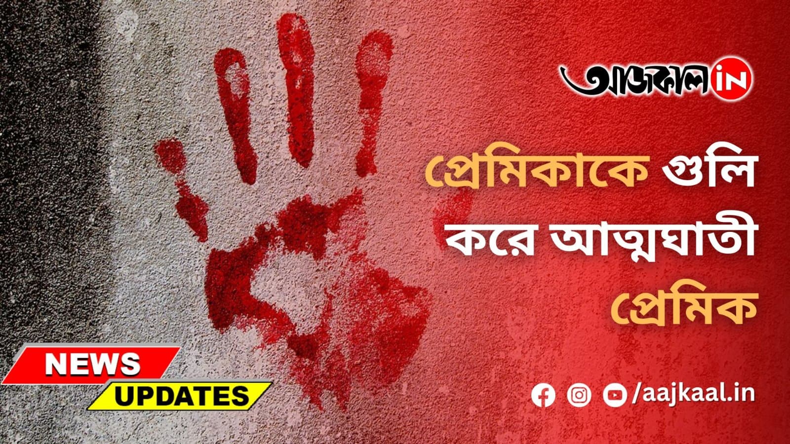 প্রেমিকাকে গুলি করে আত্মঘাতী প্রেমিক