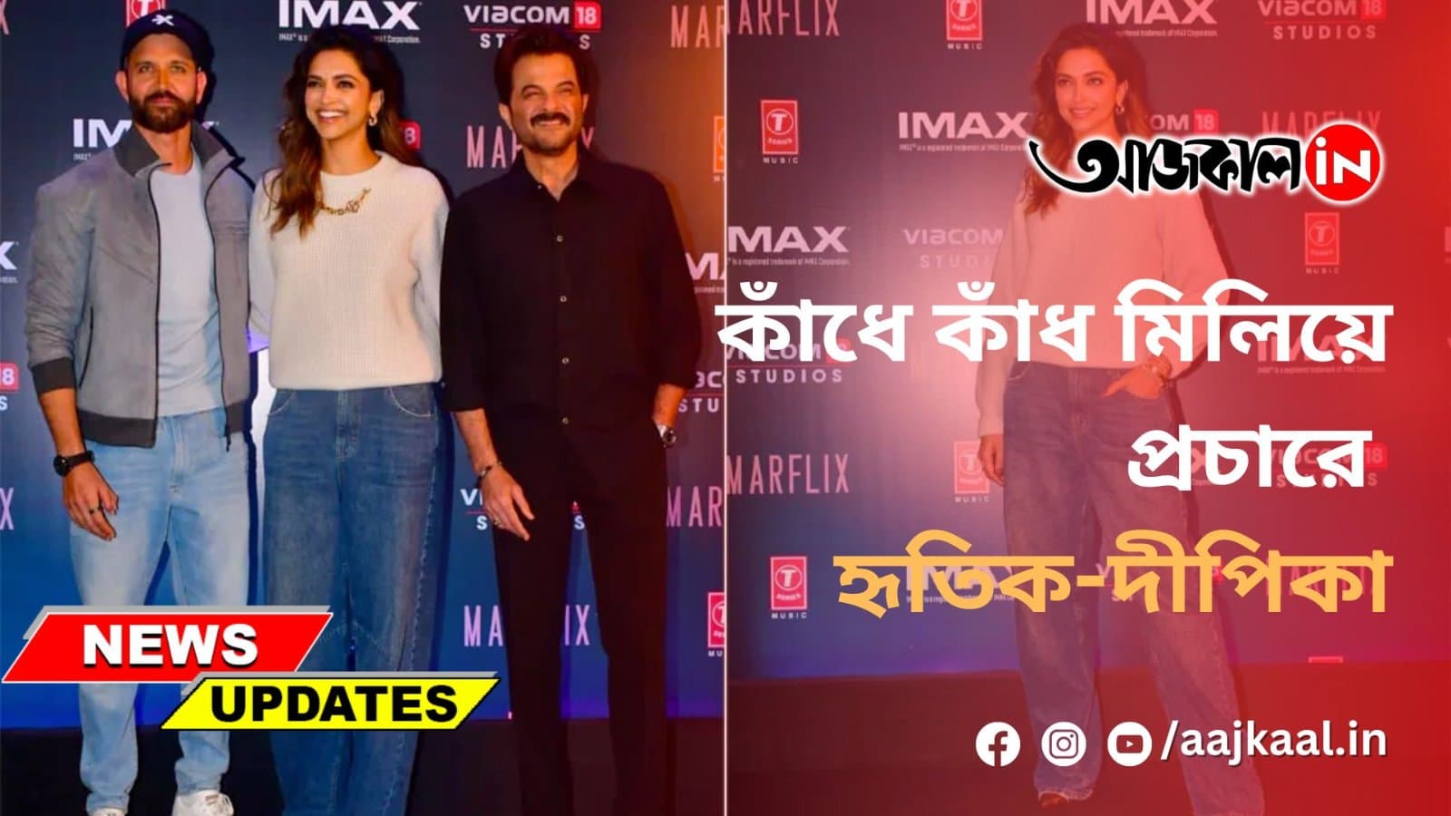 কাঁধে কাঁধ মিলিয়ে প্রচারে হৃতিক-দীপিকা