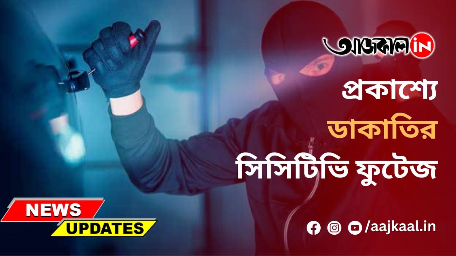 প্রকাশ্যে ডাকাতির সিসিটিভি ফুটেজ