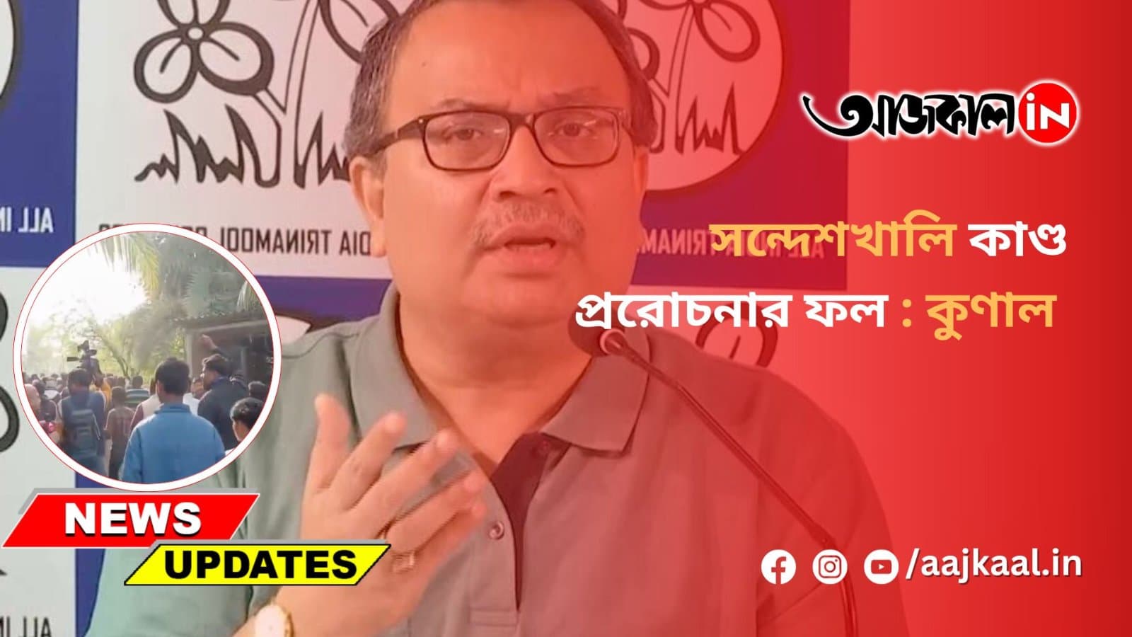 সন্দেশখালিকাণ্ড প্ররোচনার ফল : কুণাল