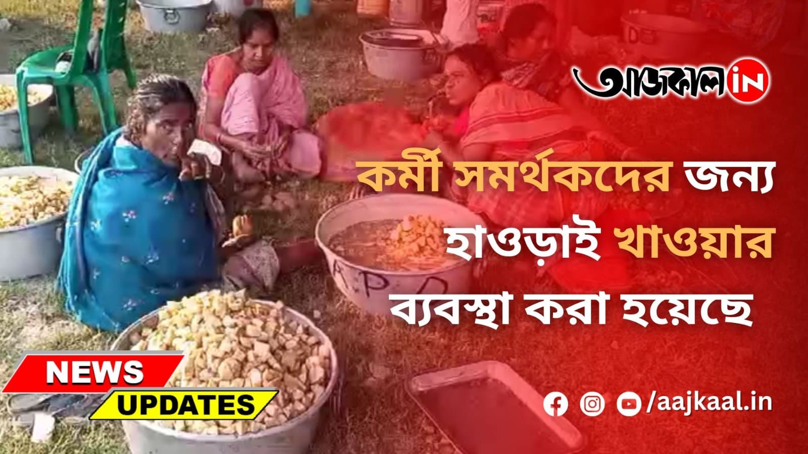 কর্মী সমর্থকদের জন্য হাওড়াই খাওয়ার ব্যবস্থা করা হয়েছে
