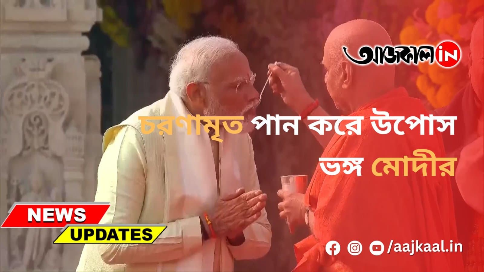 চরণামৃত পান করে উপোস ভঙ্গ মোদীর