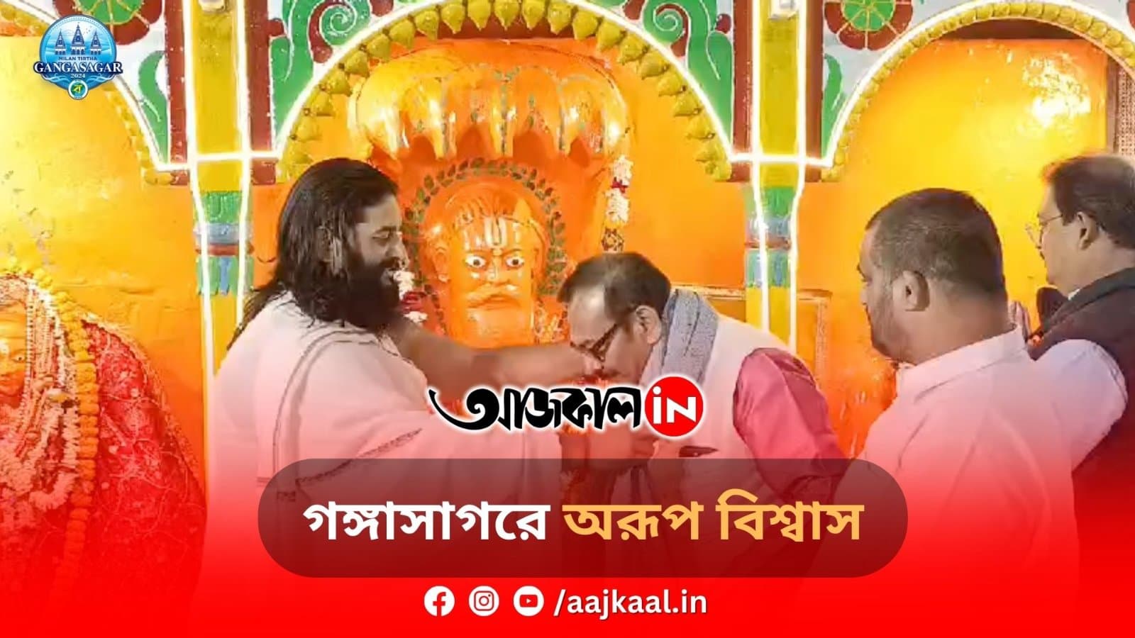  গঙ্গাসাগরে অরূপ বিশ্বাস