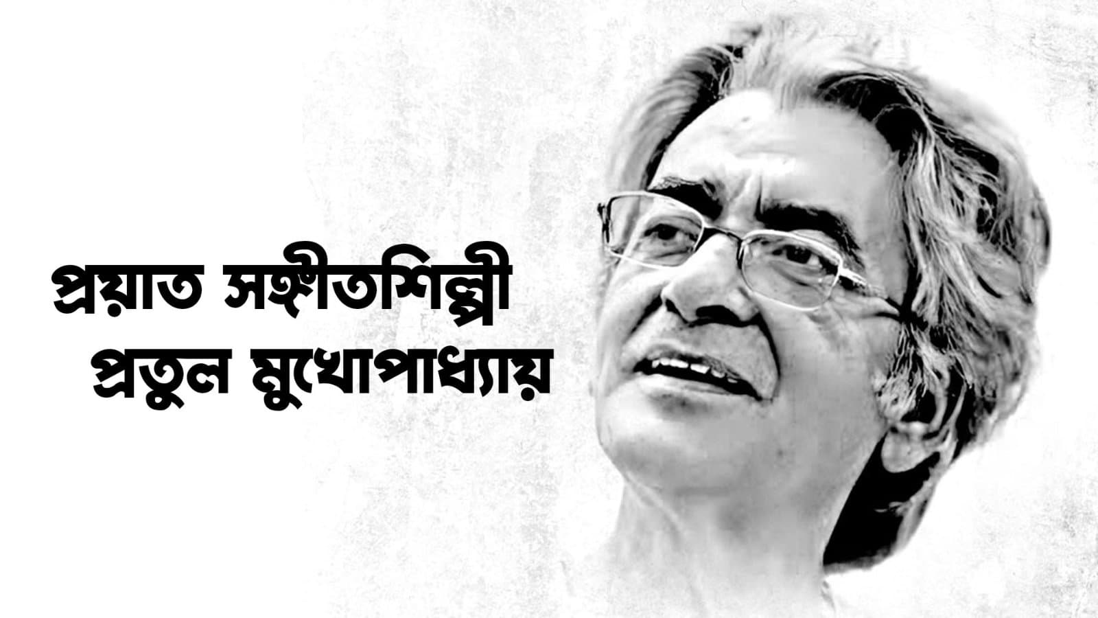 pratul mukherjee death vdo