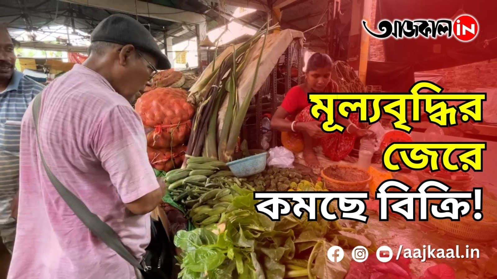 মূল্যবৃদ্ধির জেরে কমছে বিক্রি!