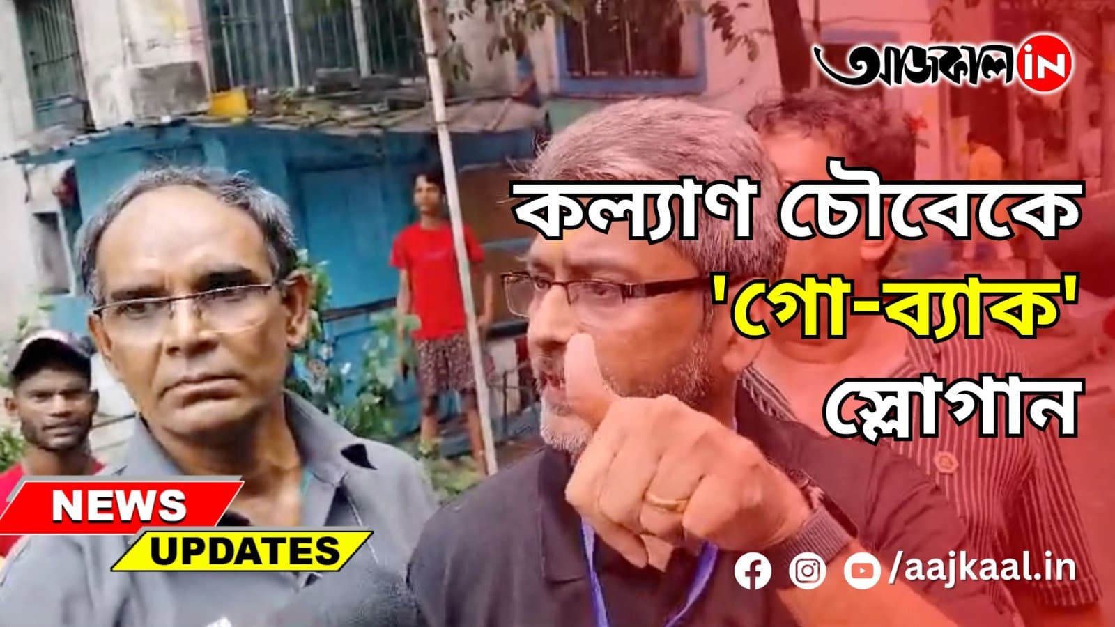  বিজেপি প্রার্থী কল্যাণ চৌবেকে 'গো-ব্যাক' স্লোগান