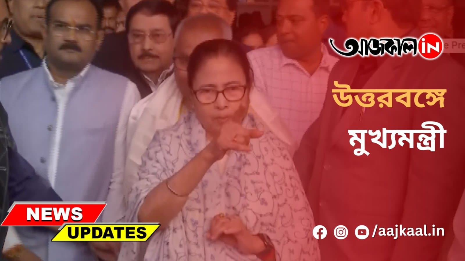 উত্তরবঙ্গে মুখ্যমন্ত্রী
