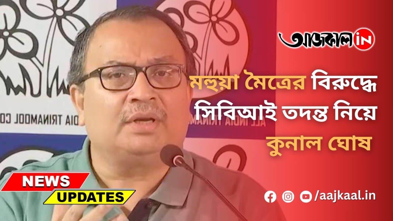 হুয়া মৈত্রের বিরুদ্ধে সিবিআই তদন্ত নিয়ে কুনাল ঘোষ