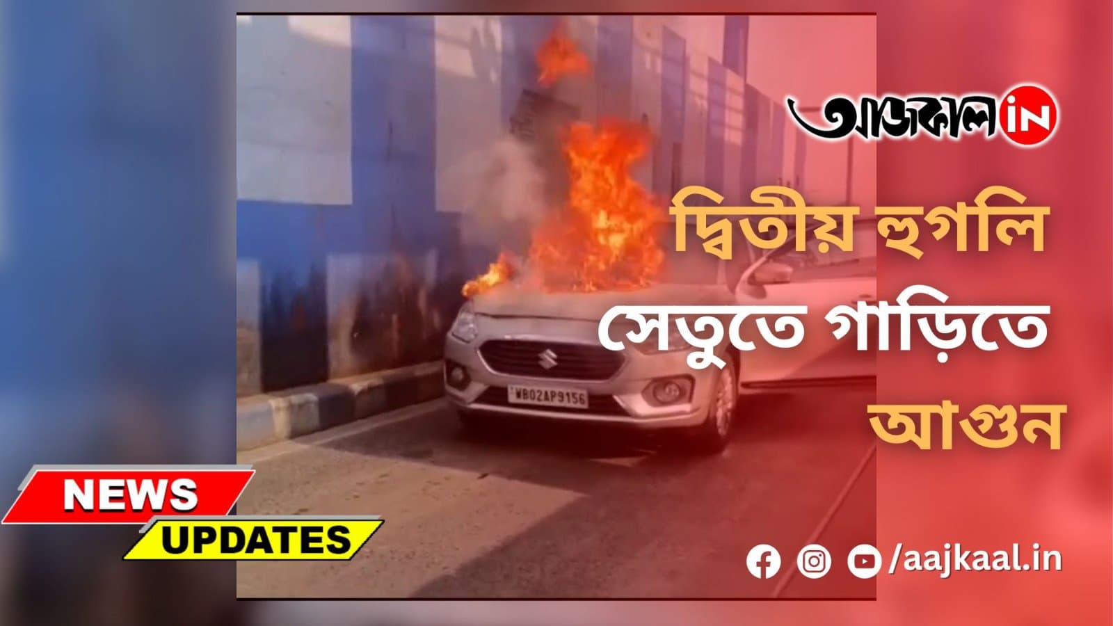 দ্বিতীয় হুগলি সেতুতে গাড়িতে আগুন