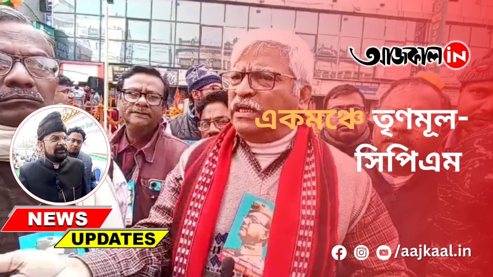 একমঞ্চে তৃণমূল-সিপিএম