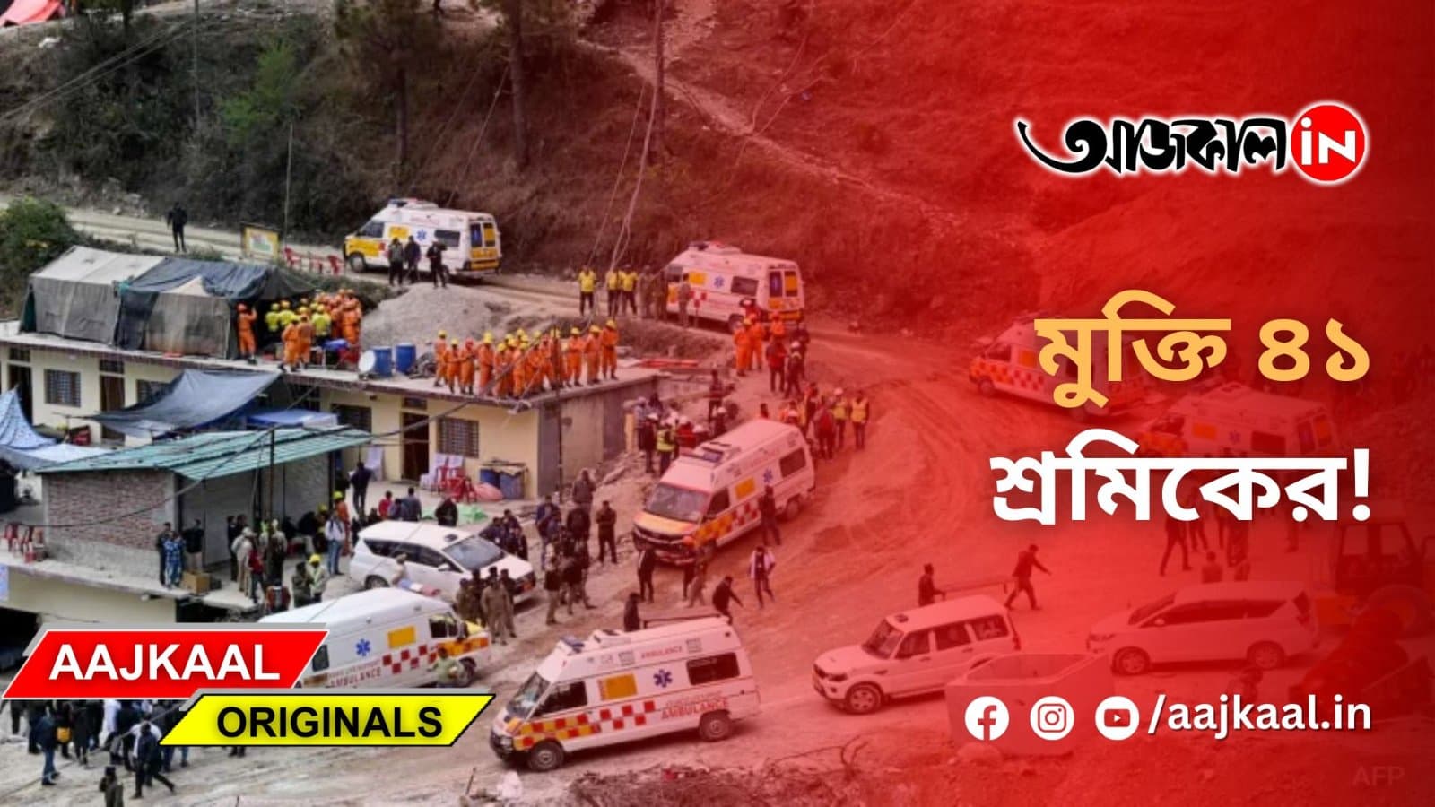 অবশেষে উদ্ধার করা হল আটকে পড়া ৪১ জন শ্রমিককে