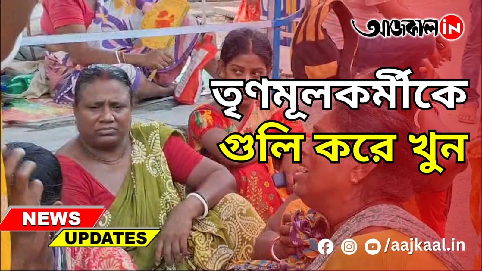 তৃণমূলকর্মীকে গুলি করে খুন