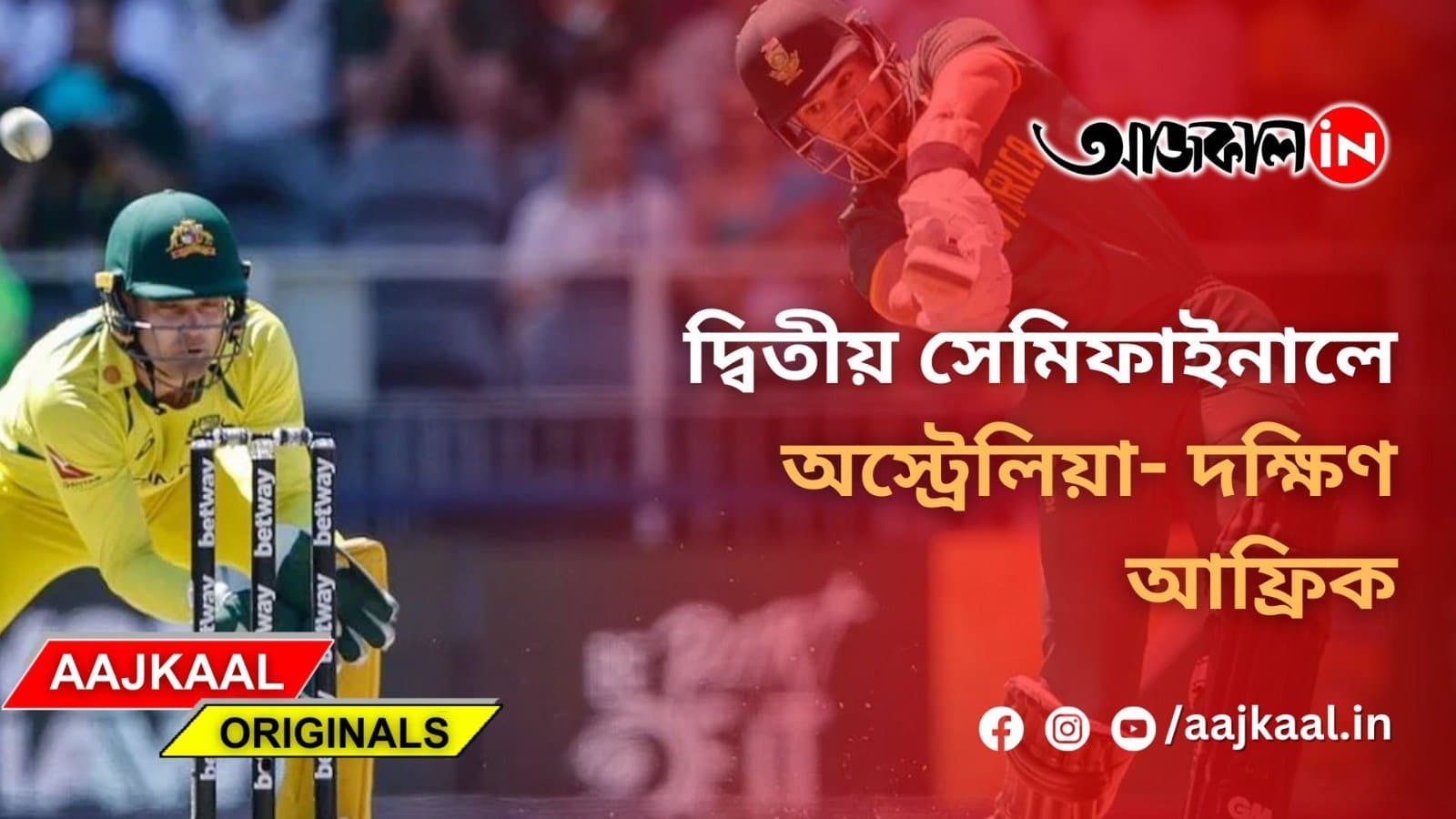 দ্বিতীয় সেমিফাইনালে অস্ট্রেলিয়া- দক্ষিণ আফ্রিক