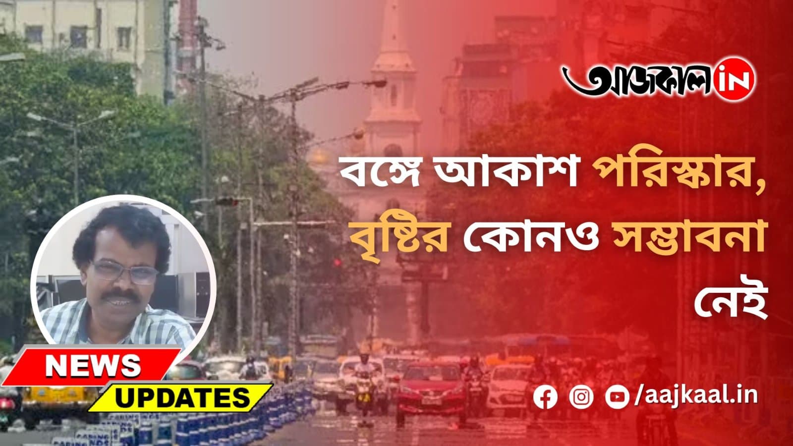 বঙ্গে আকাশ পরিস্কার, বৃষ্টির কোনও সম্ভাবনা নেই
