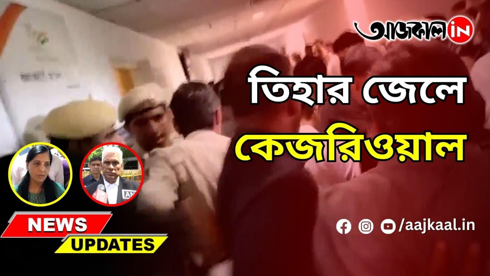 তিহার জেলে কেজরিওয়াল