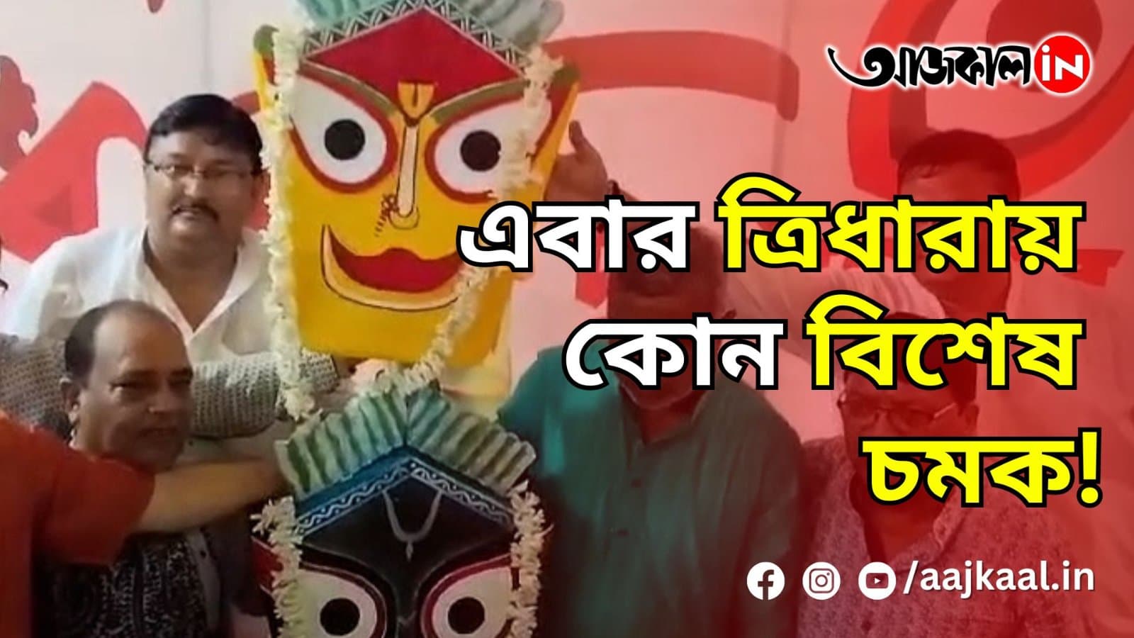 এবার ত্রিধারায় কোন বিশেষ চমক!