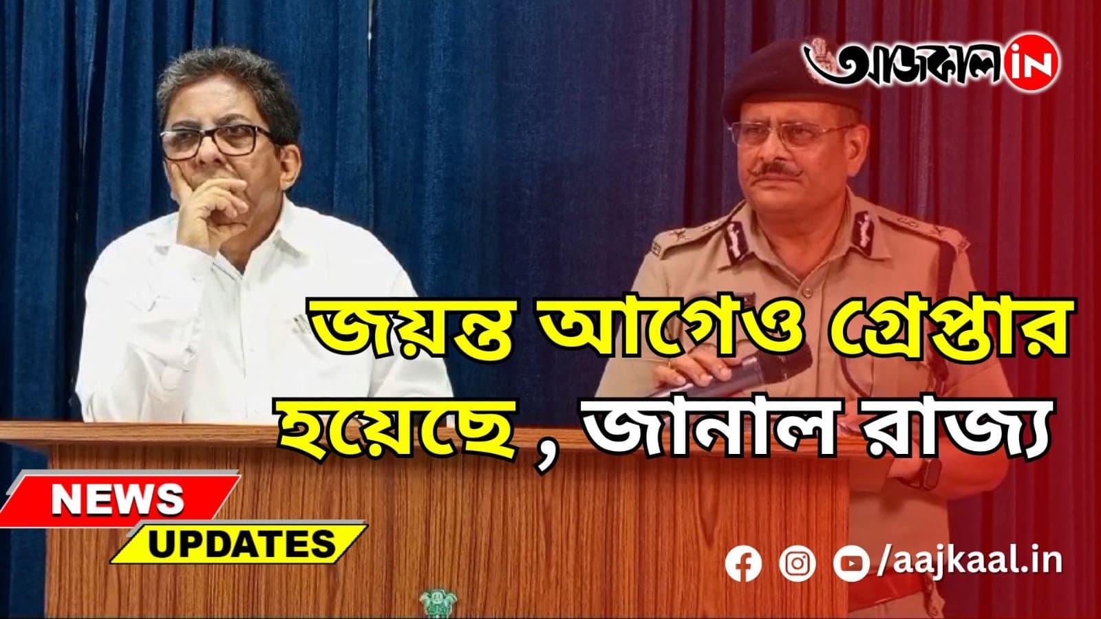 জয়ন্ত আগেও গ্রেপ্তার হয়েছে , জানাল রাজ্য