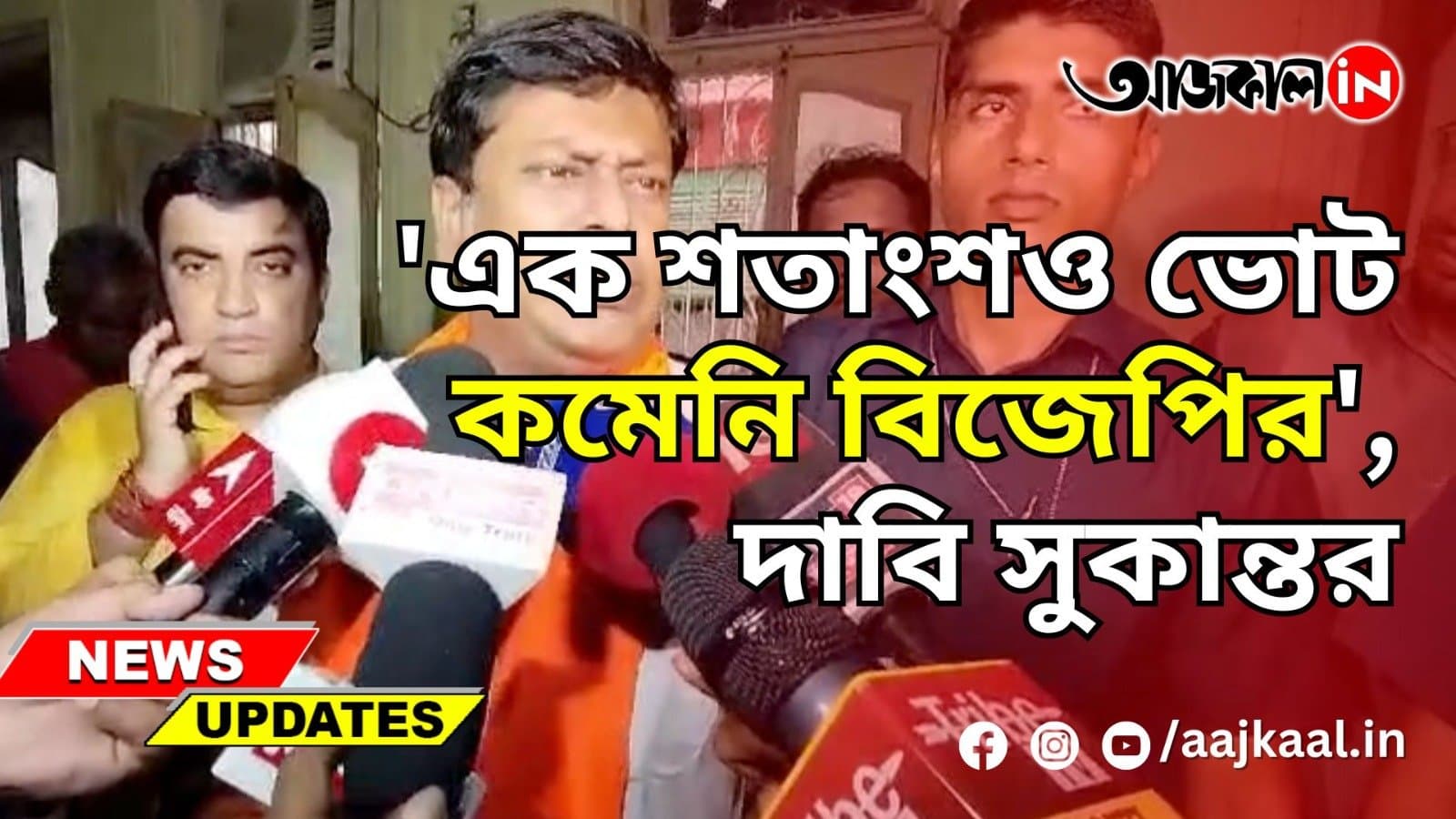 'এক শতাংশও ভোট কমেনি বিজেপির', দাবি সুকান্তর